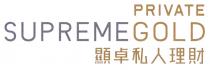SUPREMEGOLD PRIVATE 顯卓私人理財