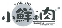 TAK BO Dazzling Frozen 小鮮凍肉
