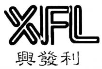 XFL 興發利