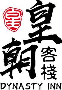 DYNASTY INN 皇 皇朝客棧