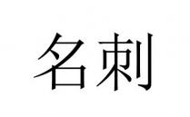 名刺