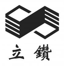 立鑽