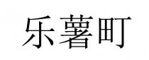 乐薯町