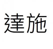 達施