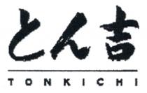 TONKICHI 吉
