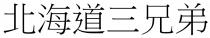 北海道三兄弟