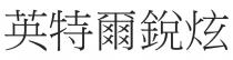 英特爾銳炫 英特尔锐炫