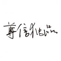 尊信独品