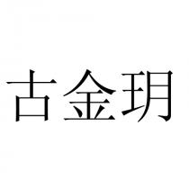 古金玥