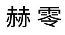 赫零