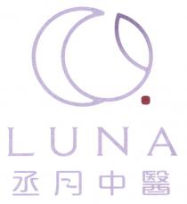 LUNA 丞月中醫