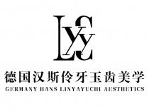 LYYC GERMANY HANS LINYAYUCHI AESTHETICS 德国汉斯伶牙玉齿美学