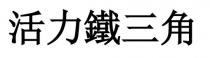 活力鐵三角 活力铁三角