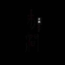 Moku 木澗 木澗