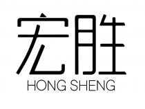 HONG SHENG 宏胜