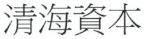 清海資本