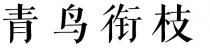 青鸟衔枝