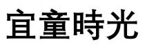 宜童時光 宜童时光