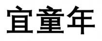 宜童年