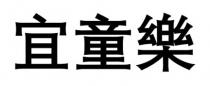 宜童樂 宜童乐