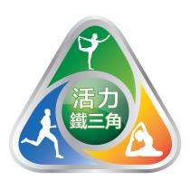 活力鐵三角