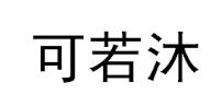 可若沐