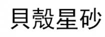 貝殼星砂