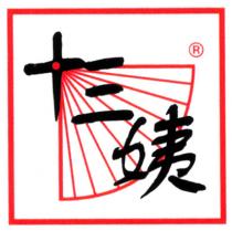 十三姨