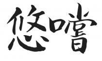 悠嚐
