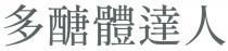 多醣體達人