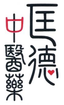 匡德 中醫藥