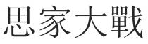思家大戰 思家大战