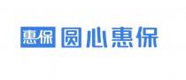 惠保圆心惠保