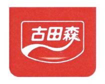 古田森