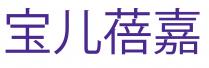 宝儿蓓嘉