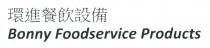 Bonny Foodservice Products 環進餐飲設備