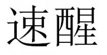 速醒