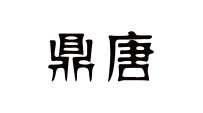 鼎唐