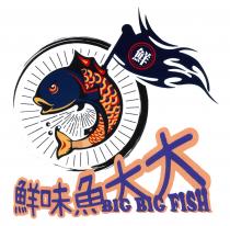 BIG BIG FISH 鮮 鮮味魚大大