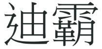 迪霸