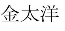 金太洋
