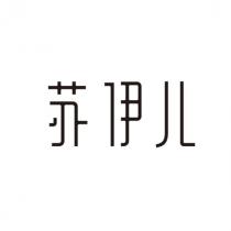 苏伊儿