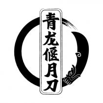 青龙偃月刀