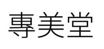 專美堂