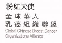 Global Chinese Breast Cancer Organizations Alliance 粉紅天使 全球華人乳癌組織聯盟