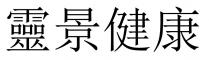 靈景健康