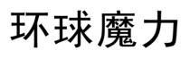 環球魔力 环球魔力