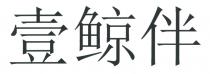 壹鲸伴