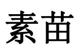 素苗