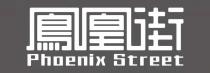 Phoenix Street 鳳凰街